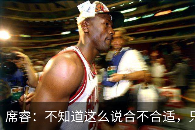 席睿：不知道这么说合不合适，只有周鹏才有老广东男篮那股狠劲