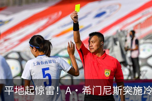 平地起惊雷！A·希门尼斯突施冷箭轰出超级世界波，国米0-1落后