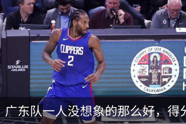广东队一人没想象的那么好，得分最高但正负值全队最低，6失误太辣眼