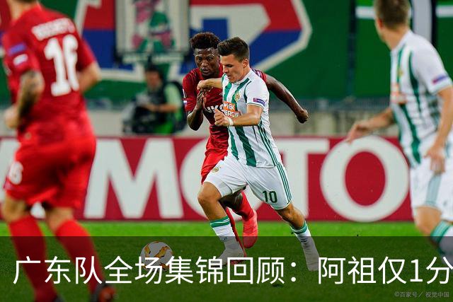广东队全场集锦回顾：阿祖仅1分，广东不敌北京开赛两连败