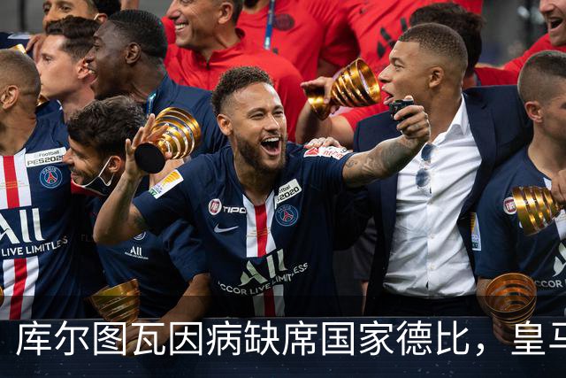 库尔图瓦因病缺席国家德比，皇马双主力缺阵