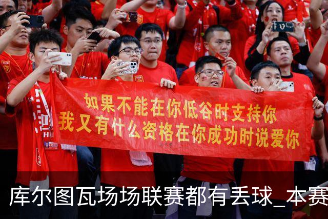 库尔图瓦场场联赛都有丢球 本赛季还未能做到零封