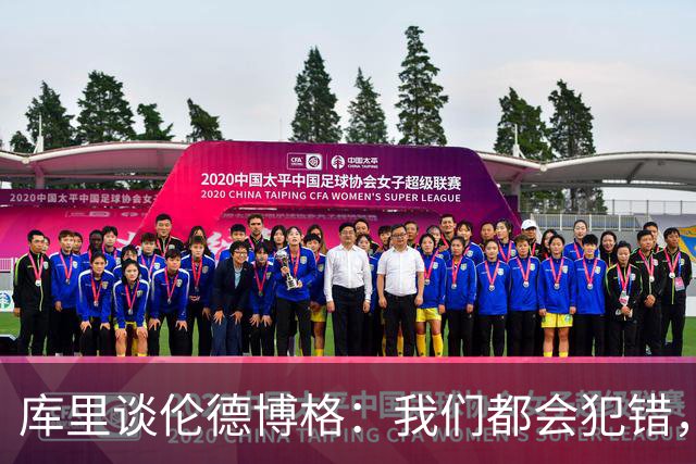库里谈伦德博格：我们都会犯错，但我喜欢他的能量