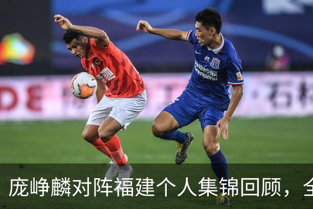 庞峥麟对阵福建个人集锦回顾，全场砍下25分7助攻