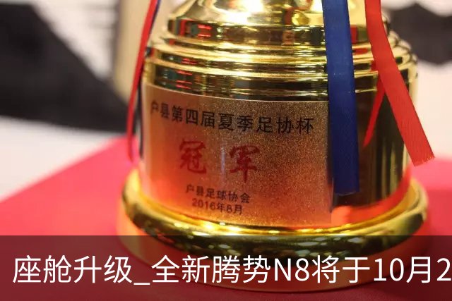 座舱升级 全新腾势N8将于10月26日开启小订