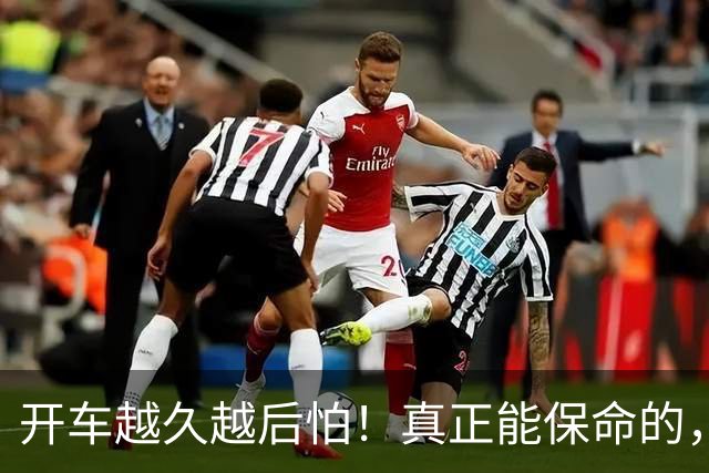 开车越久越后怕！真正能保命的，从来不是车技，是5个不起眼习惯