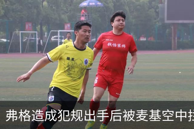 弗格造成犯规出手后被麦基空中拦截，裁判回看后未吹罚干扰球