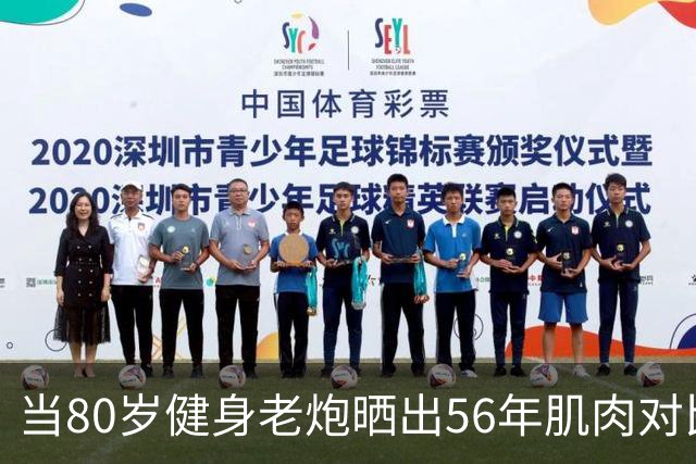 当80岁健身老炮晒出56年肌肉对比照，我默默放下了手里的奶茶...