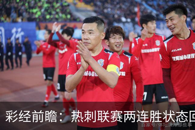 彩经前瞻：热刺联赛两连胜状态回暖，水晶宫防线低迷恐难止颓