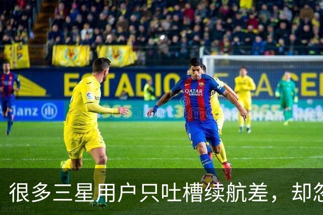 很多三星用户只吐槽续航差，却忽略这个一直在偷电的设置