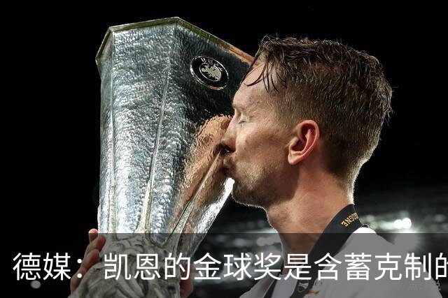 德媒：凯恩的金球奖是含蓄克制的胜利，这个夜晚是足球的胜利