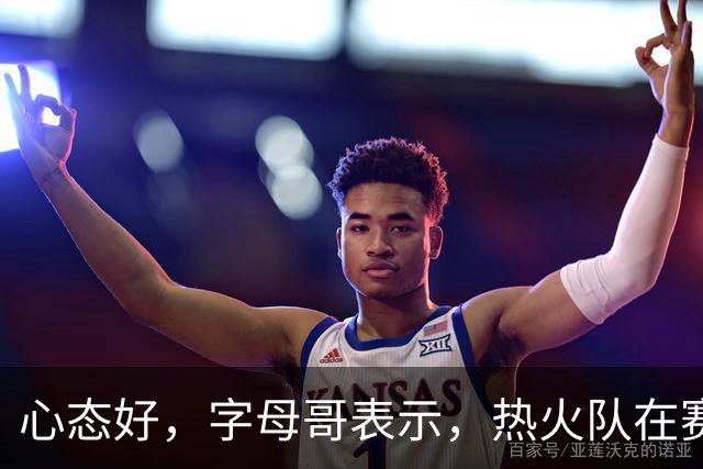 心态好，字母哥表示，热火队在赛季开局0胜4负后需要“深呼吸”
