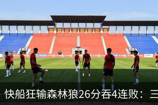 快船狂输森林狼26分吞4连败：三球24+7 麦丹23+6+7加兰24分