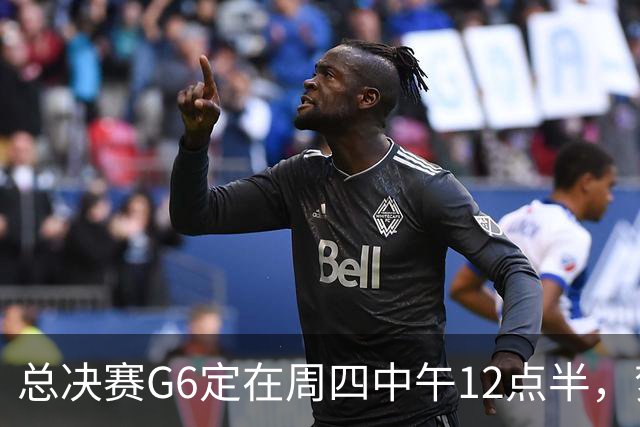 总决赛G6定在周四中午12点半，梦想老板公开指责联盟
