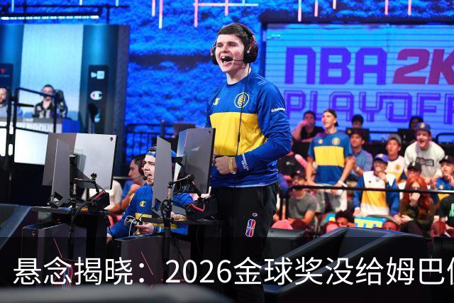 悬念揭晓：2026金球奖没给姆巴佩，也没给亚马尔，拜仁球星首次折桂