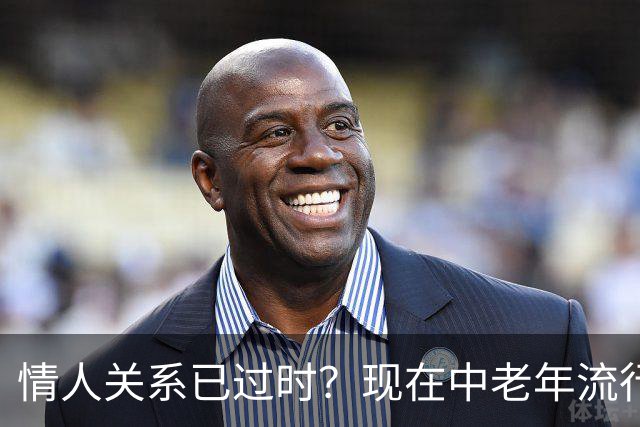 情人关系已过时？现在中老年流行这4种新型关系，看完惊了！