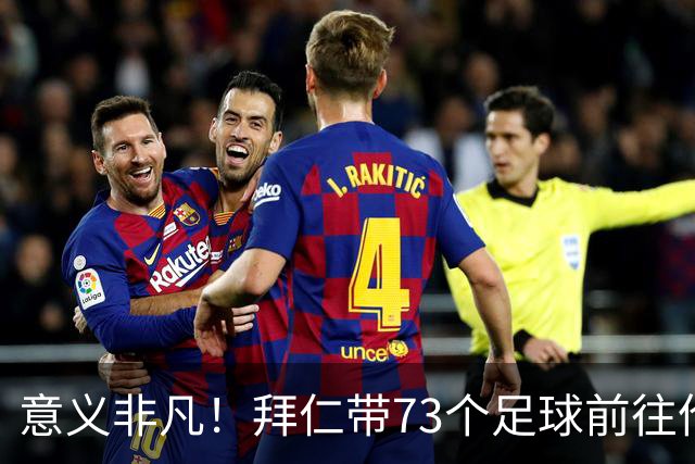 意义非凡！拜仁带73个足球前往伦敦，赠送给凯恩成长的街区等地