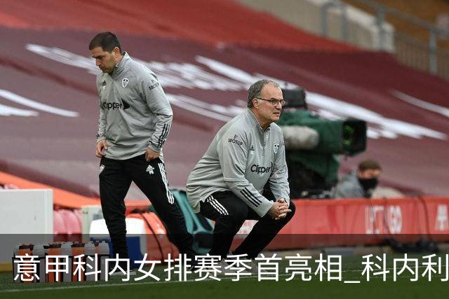 意甲科内女排赛季首亮相 科内利亚诺杯邀请赛夺魁
