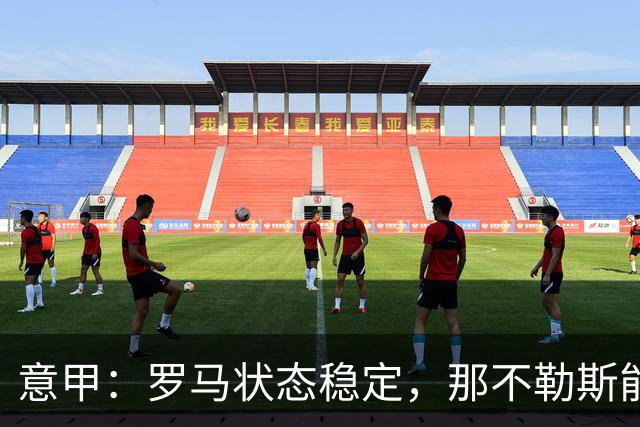 意甲：罗马状态稳定，那不勒斯能否顶住压力？那不勒斯VS罗马