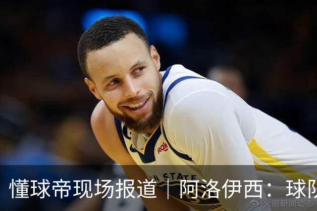 懂球帝现场报道｜阿洛伊西：球队会有崭新的状态，有信心争取想要的结果