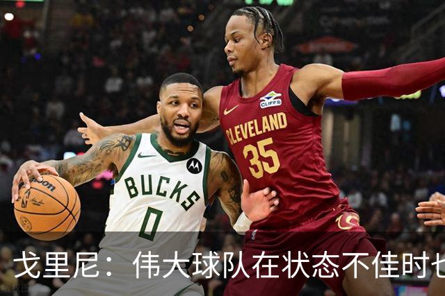 戈里尼：伟大球队在状态不佳时也能获胜，我很高兴得到比赛机会