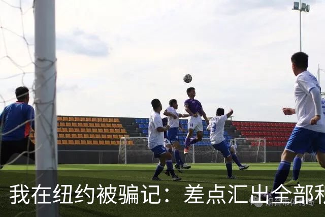 我在纽约被骗记：差点汇出全部积蓄，最后一刻AI救了我