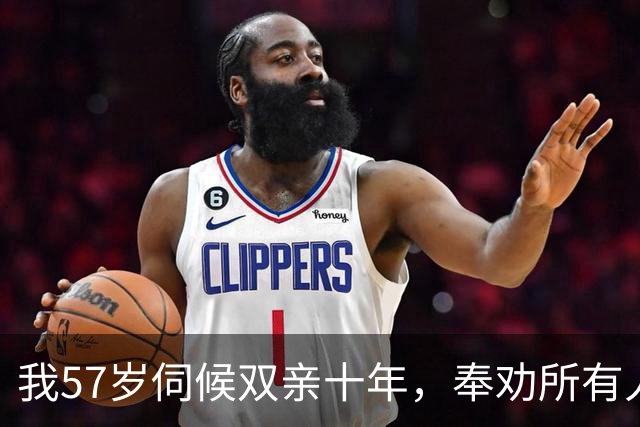 我57岁伺候双亲十年，奉劝所有人：父母一过85岁立刻断掉6个
