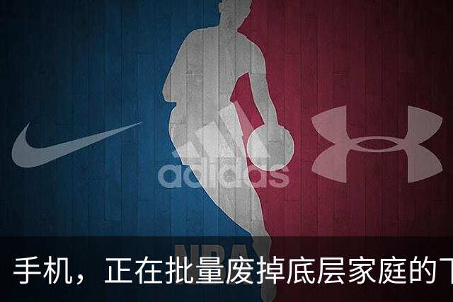 手机，正在批量废掉底层家庭的下一代