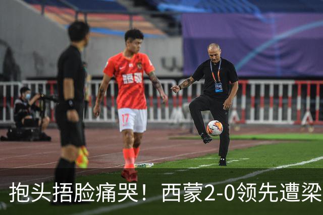 抱头捂脸痛哭！西蒙2-0领先遭梁靖崑逆转 赛后：被连赢三局心里憋屈