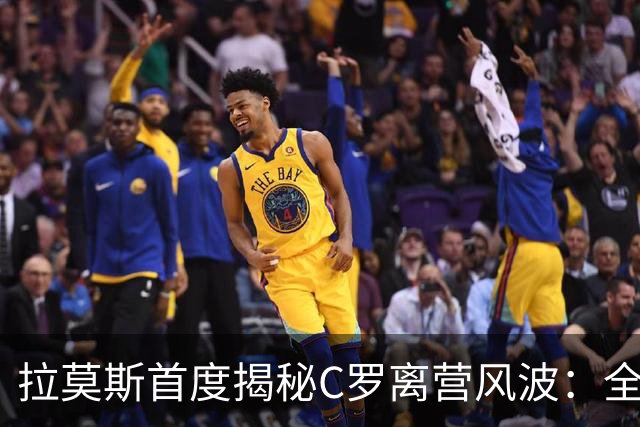 拉莫斯首度揭秘C罗离营风波：全队陷入慌乱，愿迎他体面告别