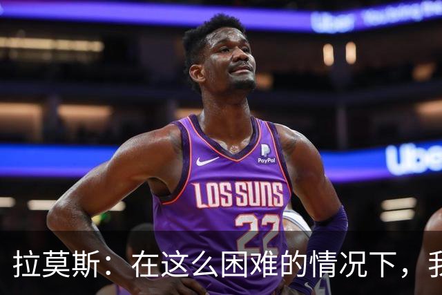 拉莫斯：在这么困难的情况下，我们能提前保级简直是个奇迹