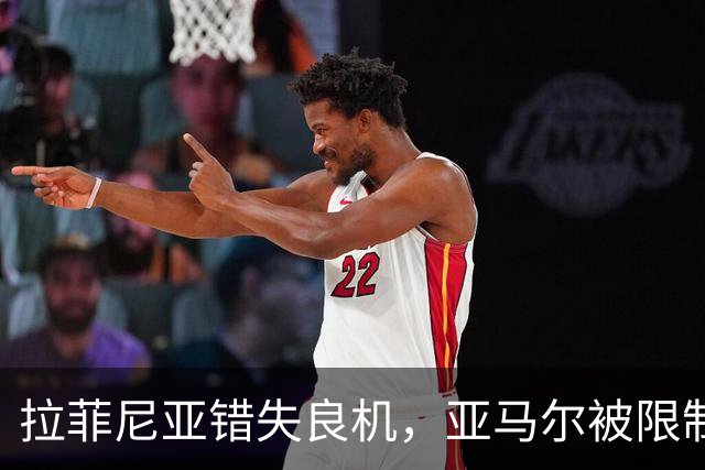 拉菲尼亚错失良机，亚马尔被限制，巴萨进攻为何突然失灵？