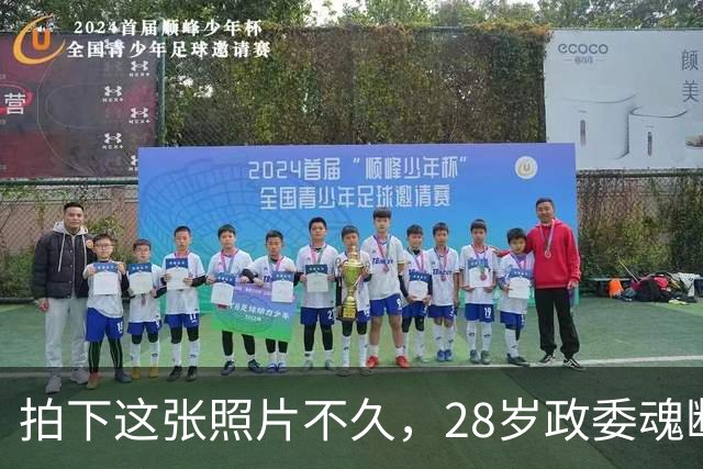 拍下这张照片不久，28岁政委魂断四坡村，毛主席：他立了大功！