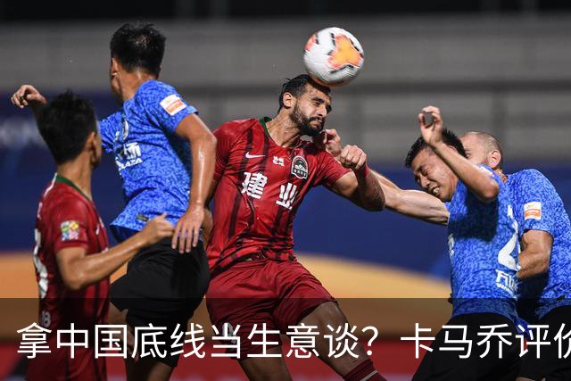 拿中国底线当生意谈？卡马乔评价姆巴佩风波，暴露了无知与傲慢