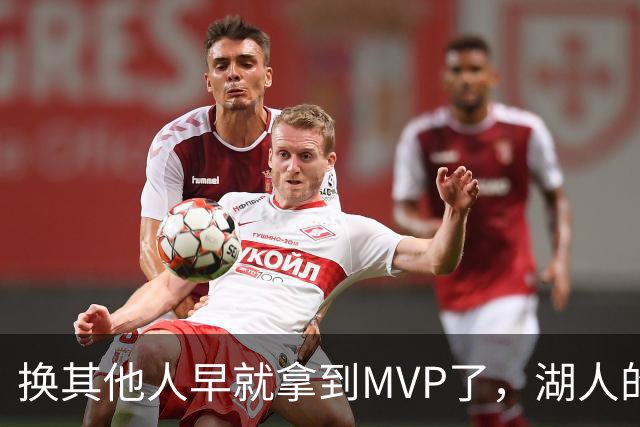 换其他人早就拿到MVP了，湖人的平庸战绩可能让东契奇吃亏了？
