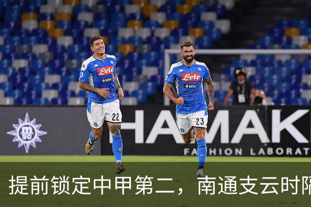 提前锁定中甲第二，南通支云时隔两年重返中超