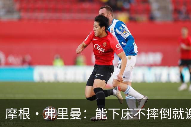 摩根·弗里曼：能下床不摔倒就谢天谢地