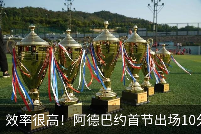 效率很高！阿德巴约首节出场10分钟 6中5拿11分