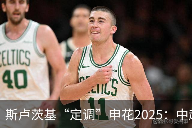 斯卢茨基“定调”申花2025：中超是重中之重