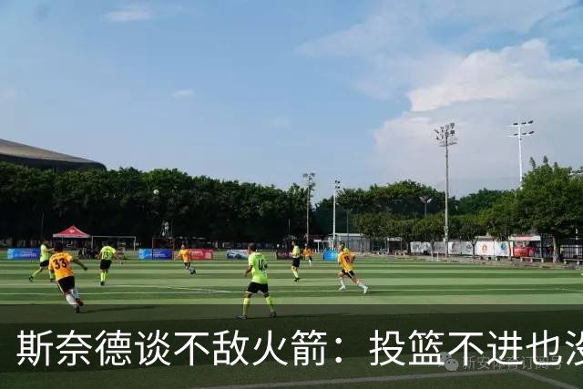 斯奈德谈不敌火箭：投篮不进也没放弃 我们本可以早早崩盘