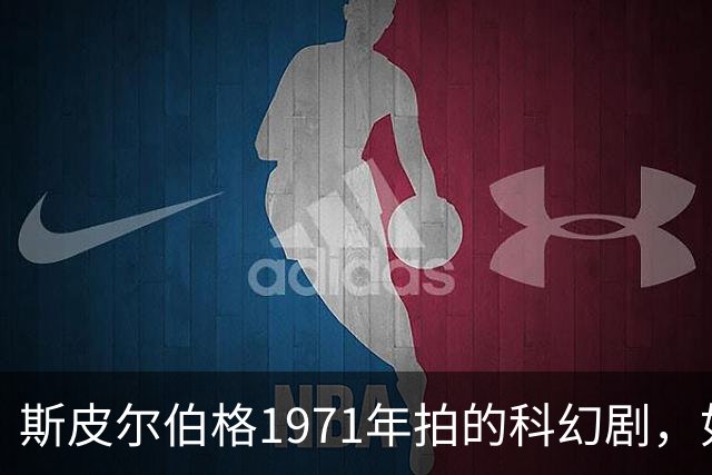 斯皮尔伯格1971年拍的科幻剧，如今正版渠道看不到