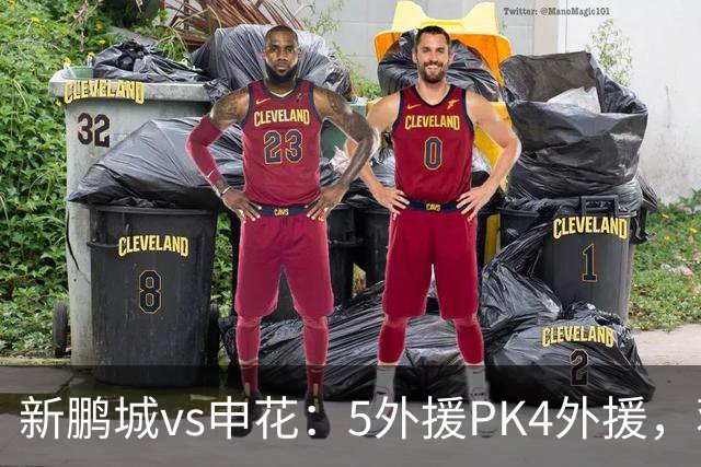 新鹏城vs申花：5外援PK4外援，蒋圣龙重返首发
