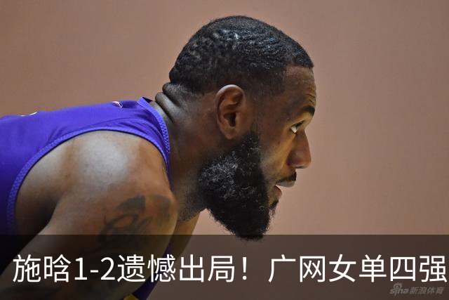 施晗1-2遗憾出局！广网女单四强出炉！孙心然半决赛对阵资格赛球员！