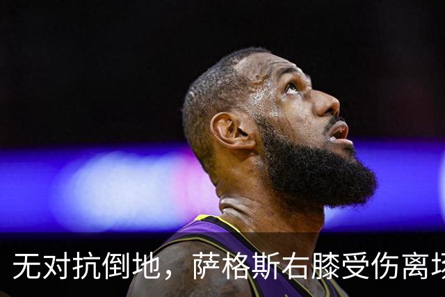 无对抗倒地，萨格斯右膝受伤离场，魔术伤病魔咒再袭