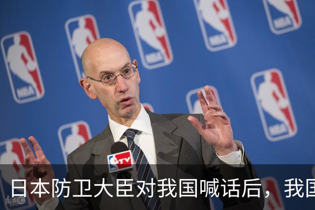 日本防卫大臣对我国喊话后，我国泼了日本一盆冷水，非常不简单