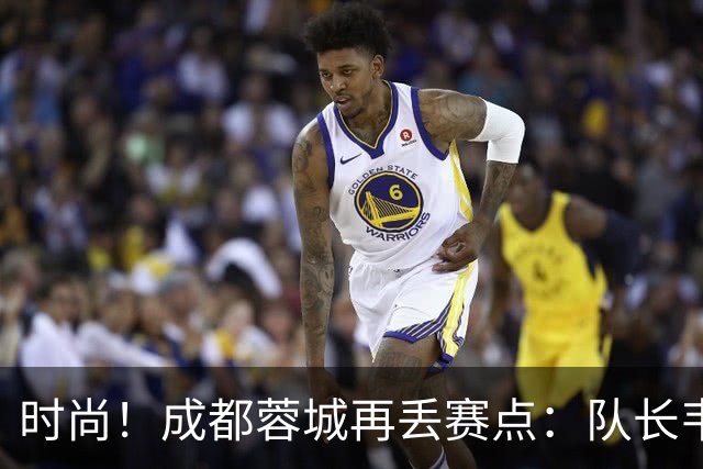 时尚！成都蓉城再丢赛点：队长韦世豪戴着耳饰在看台轻松观赛
