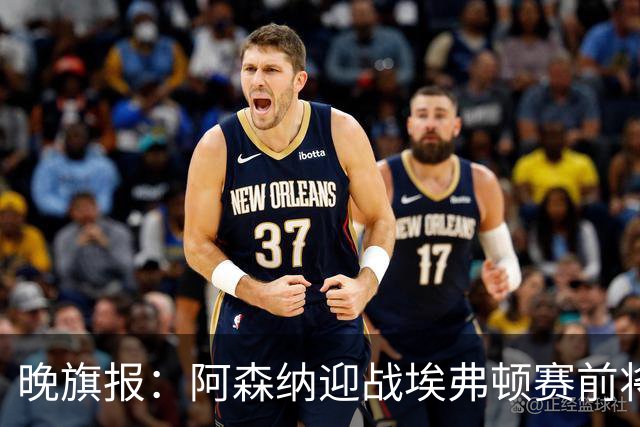 晚旗报：阿森纳迎战埃弗顿赛前将悼念终身主席弗赖尔