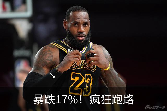 暴跌17%！疯狂跑路