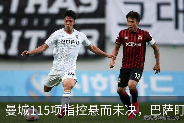 曼城115项指控悬而未决，巴萨盯上17岁美国中场