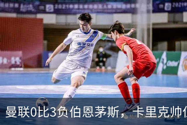 曼联0比3负伯恩茅斯，卡里克帅位生疑